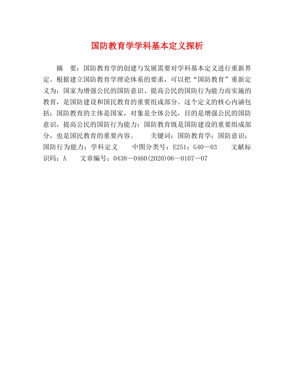 国防教育学学科基本定义探析 _第1页