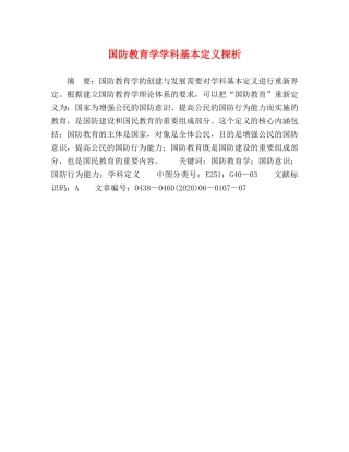 国防教育学学科基本定义探析 