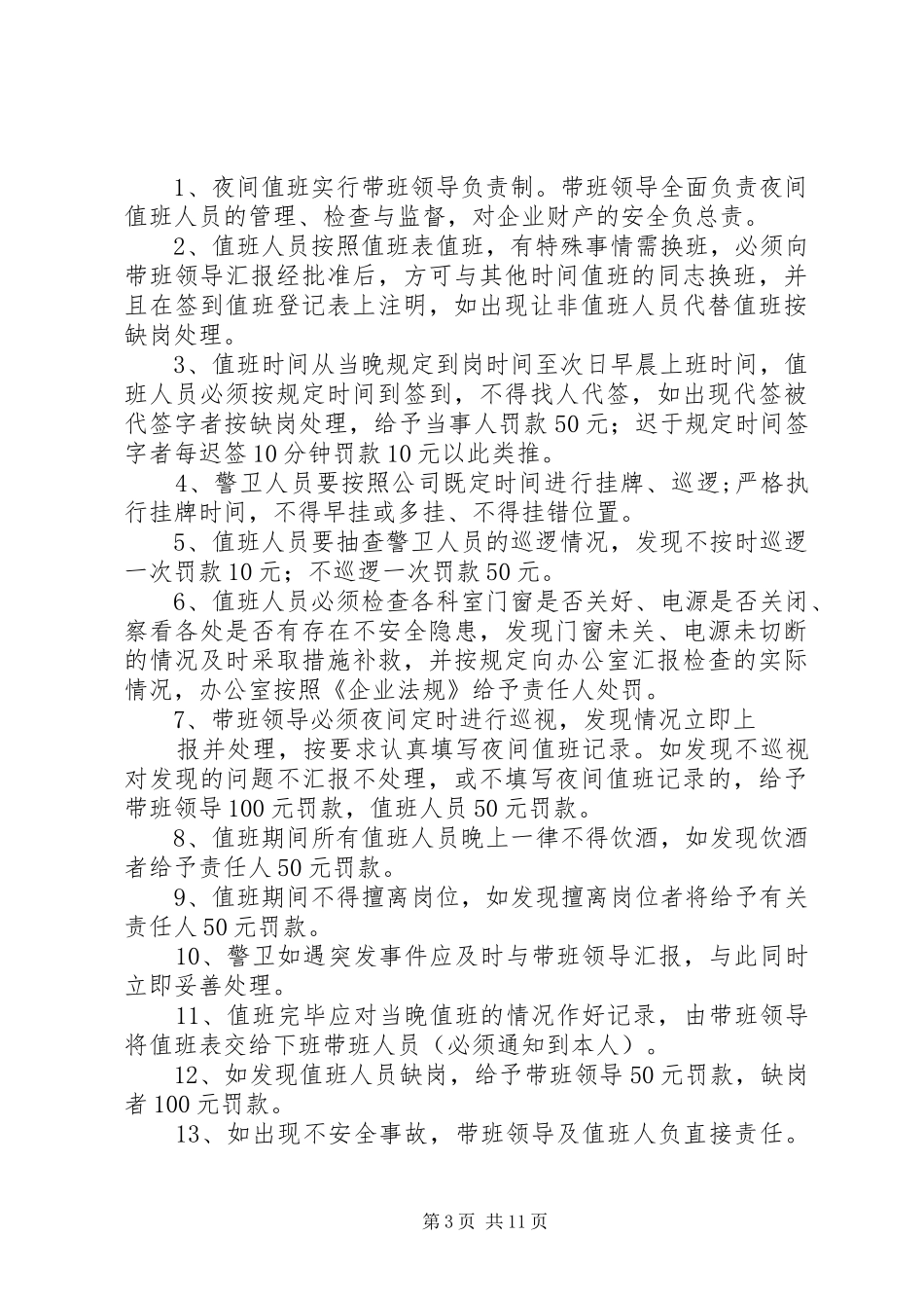 小学夜间安全巡逻制度_第3页