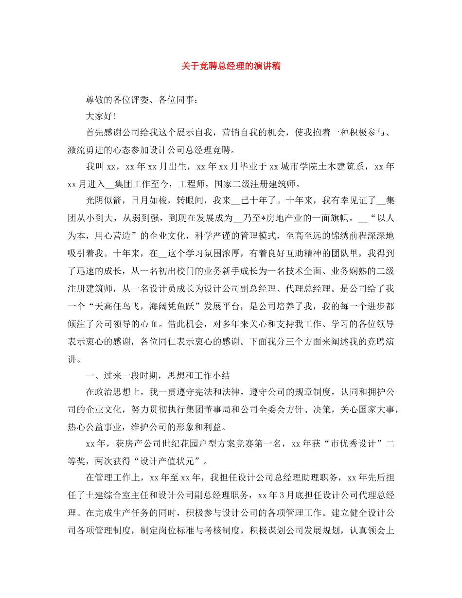 关于竞聘总经理的演讲稿 _第1页