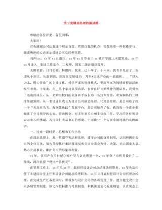 关于竞聘总经理的演讲稿 