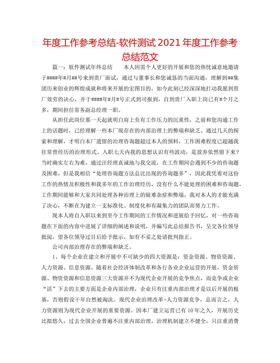年度工作参考总结-软件测试2024年度工作参考总结范文 _第1页