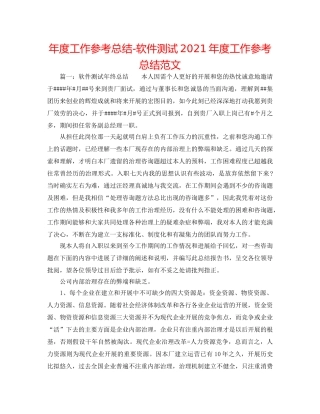 年度工作参考总结-软件测试2024年度工作参考总结范文 