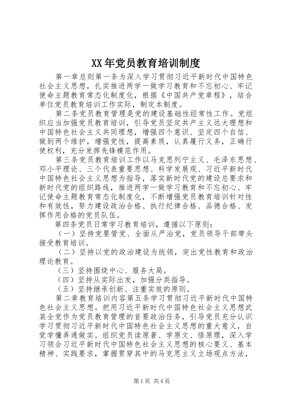 XX年党员教育培训制度_第1页