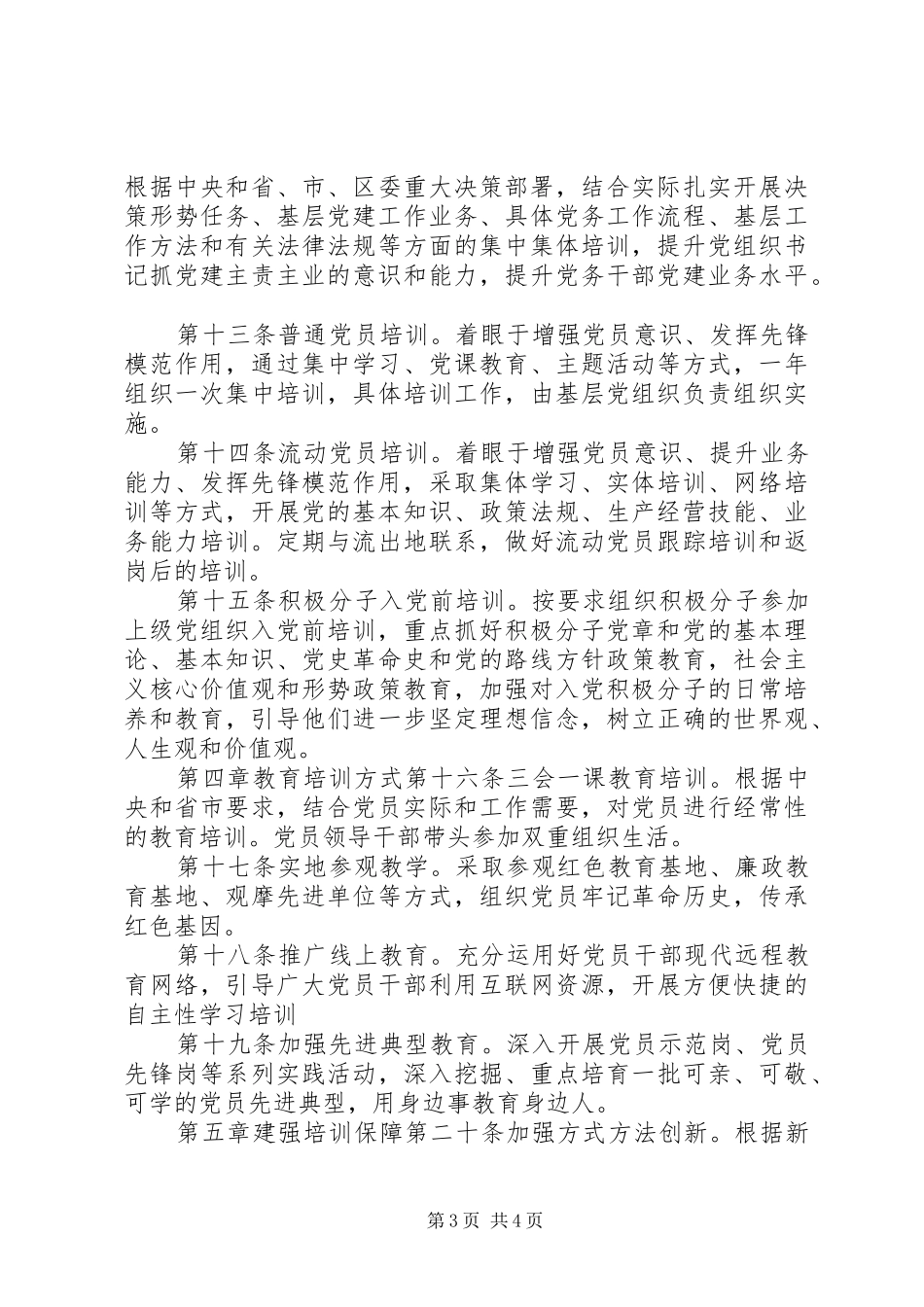 XX年党员教育培训制度_第3页