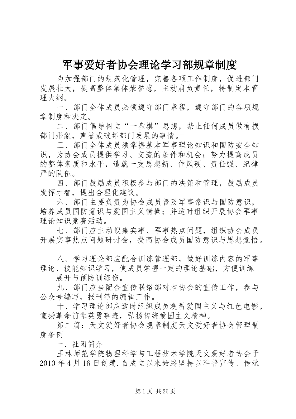 军事爱好者协会理论学习部规章制度_第1页