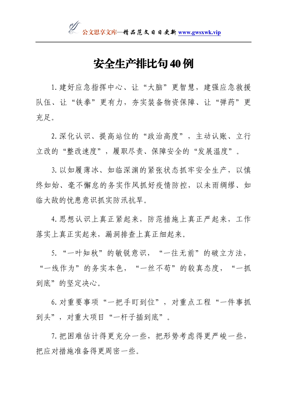 安全生产排比句40例_第1页