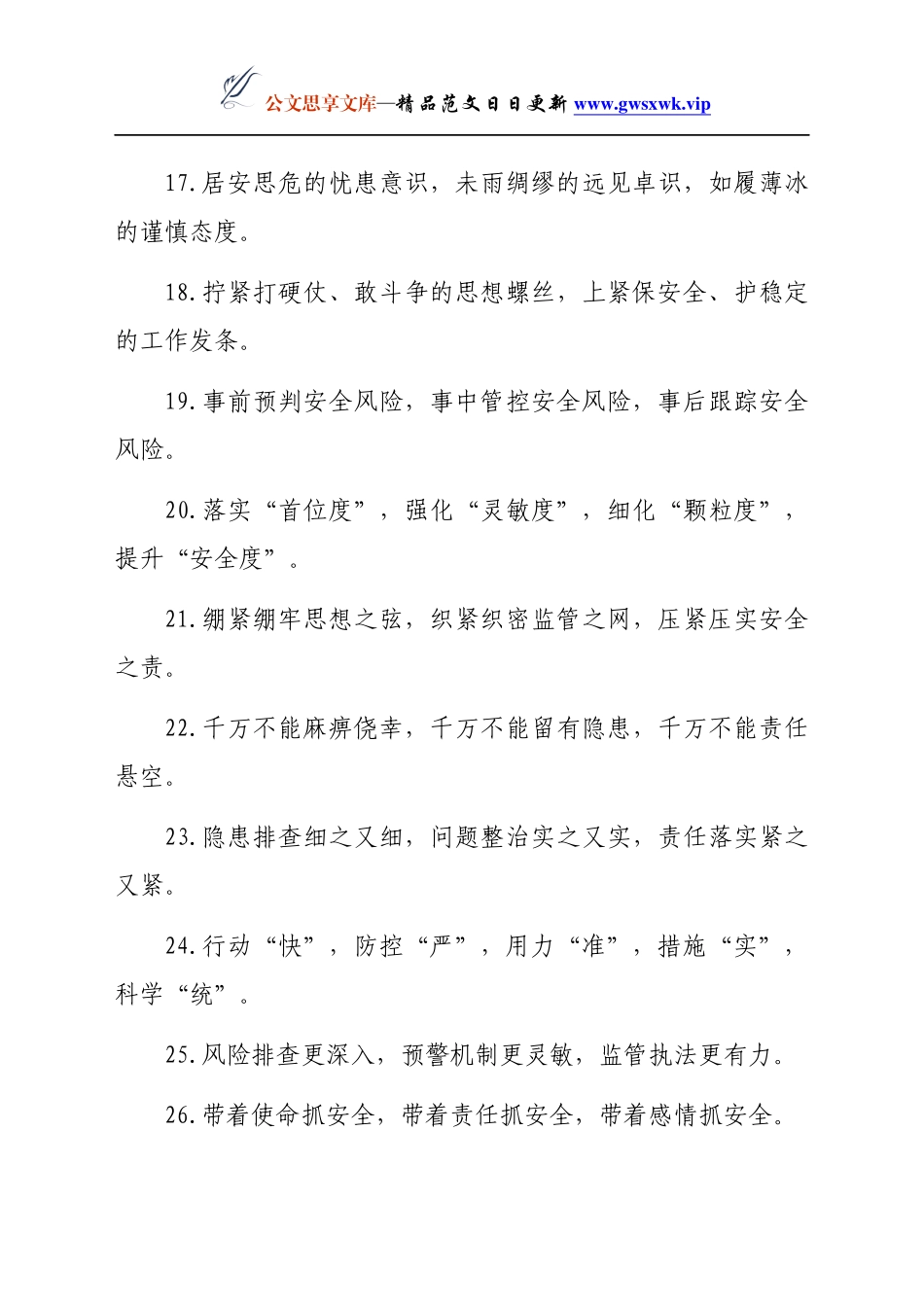 安全生产排比句40例_第3页