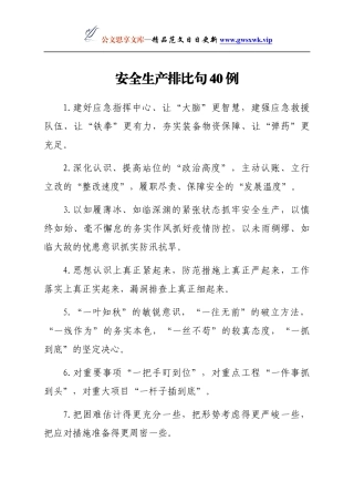 安全生产排比句40例