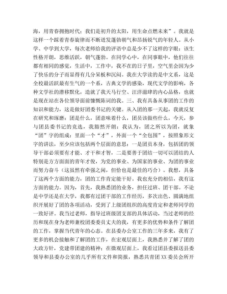 县团委书记竞职演说辞 _第2页