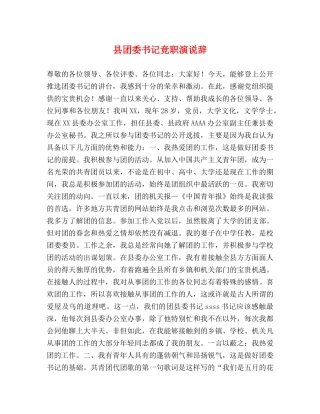 县团委书记竞职演说辞 
