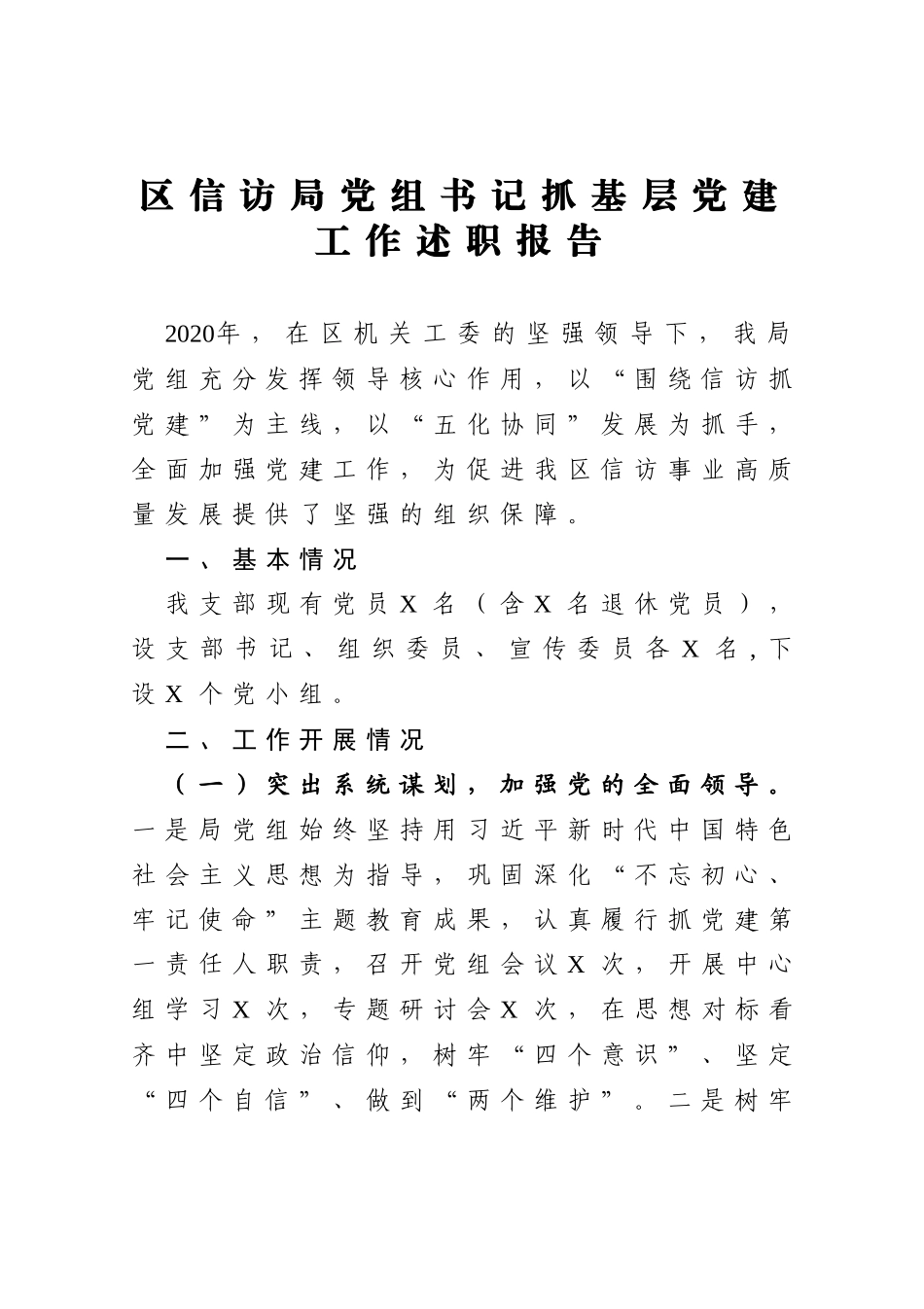 区信访局党组书记抓基层党建工作述职报告_第1页