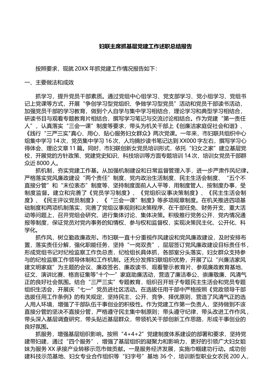 妇联主席抓基层党建工作述职总结报告_第1页