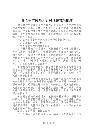 安全生产风险分析和预警管理制度