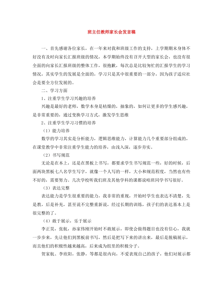 班主任教师家长会发言稿 _第1页