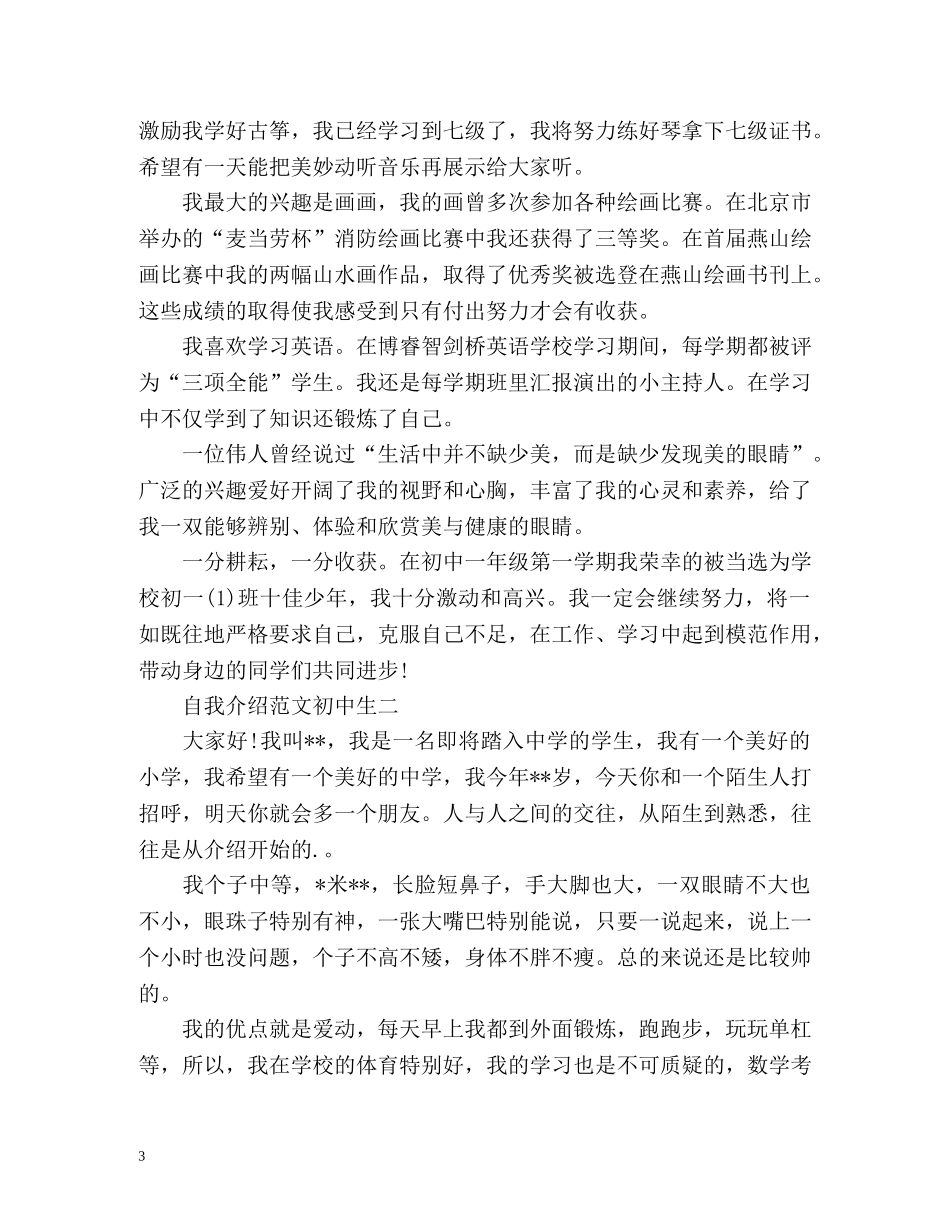 自我介绍初中生「最新」 _第3页