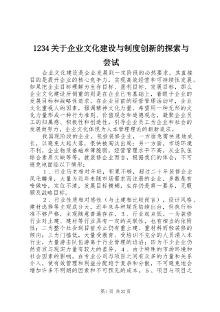 1234关于企业文化建设与制度创新的探索与尝试