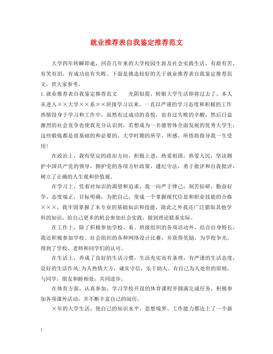 就业推荐表自我鉴定推荐范文 _第1页