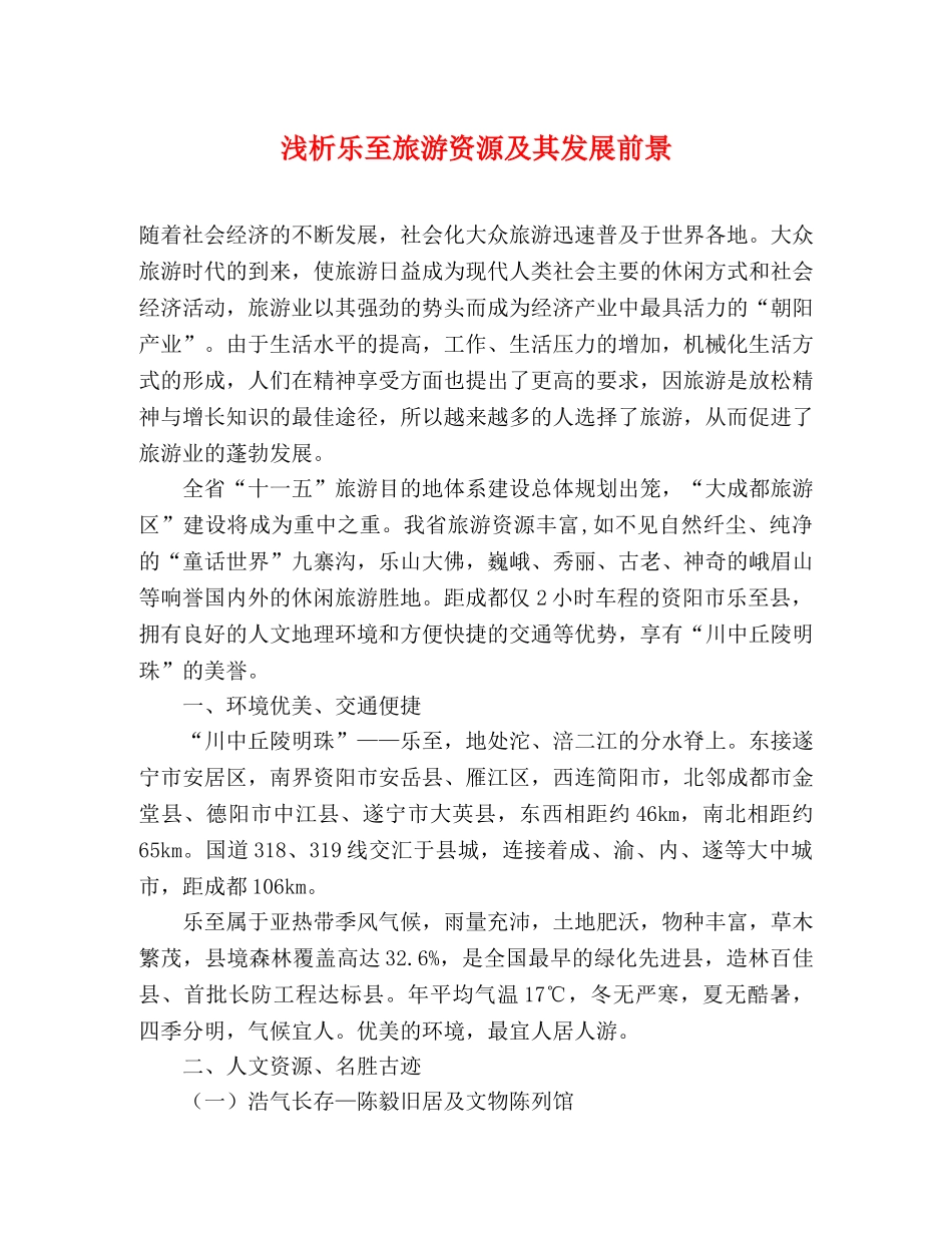 浅析乐至旅游资源及其发展前景 _第1页