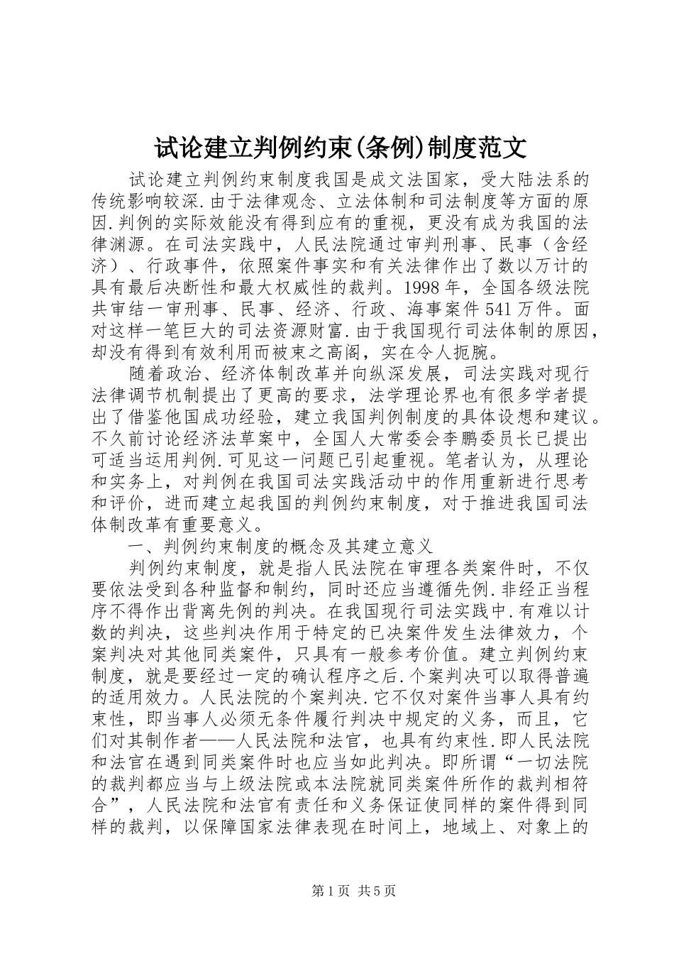 试论建立判例约束(条例)制度范文_第1页