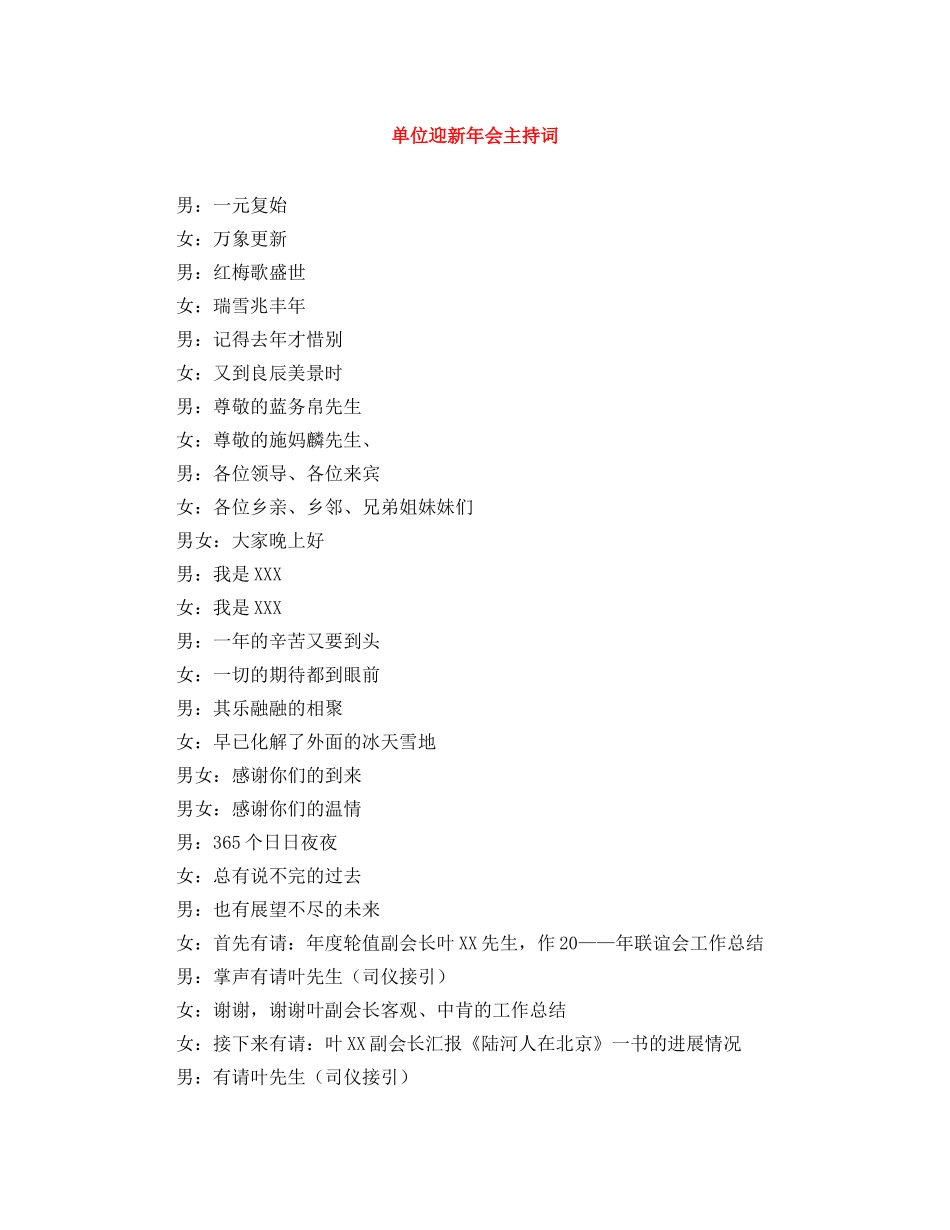 单位迎新年会主持词 _第1页