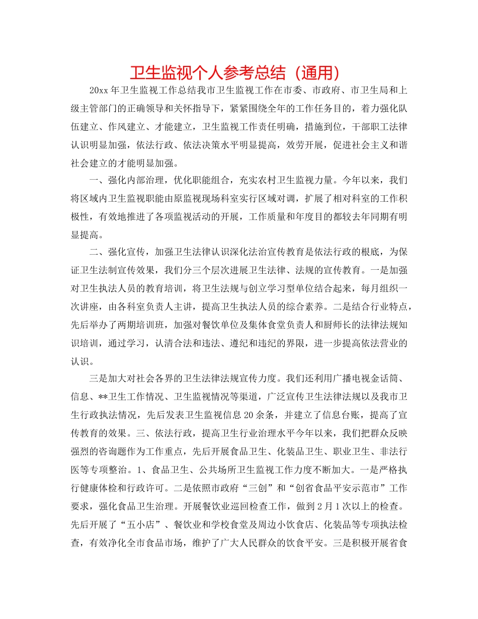 卫生监督个人参考总结（通用） _第1页