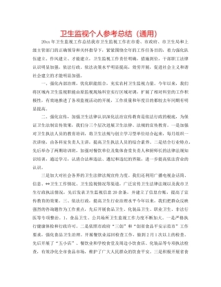 卫生监督个人参考总结（通用） 