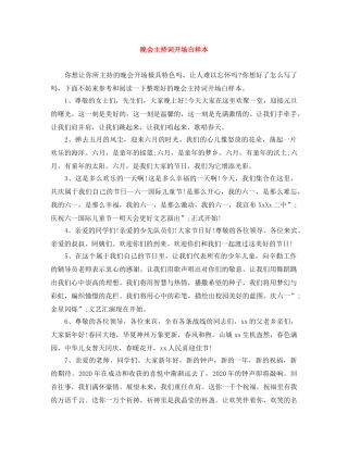 晚会主持词开场白样本 