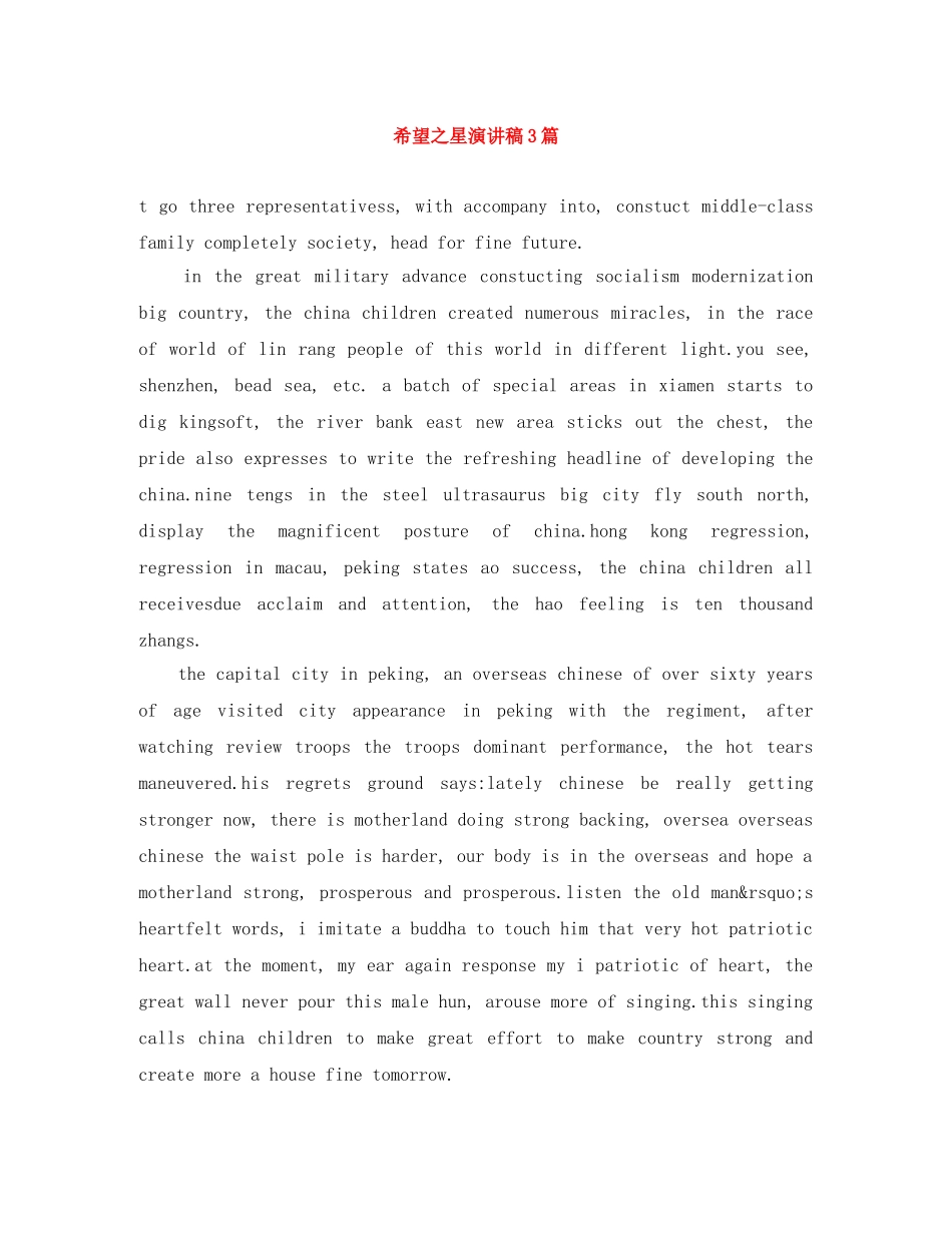 希望之星演讲稿3篇 _第1页