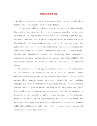 希望之星演讲稿3篇 