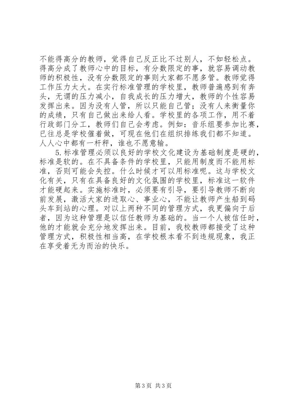 学校管理：从“制度”到“标准”_第3页