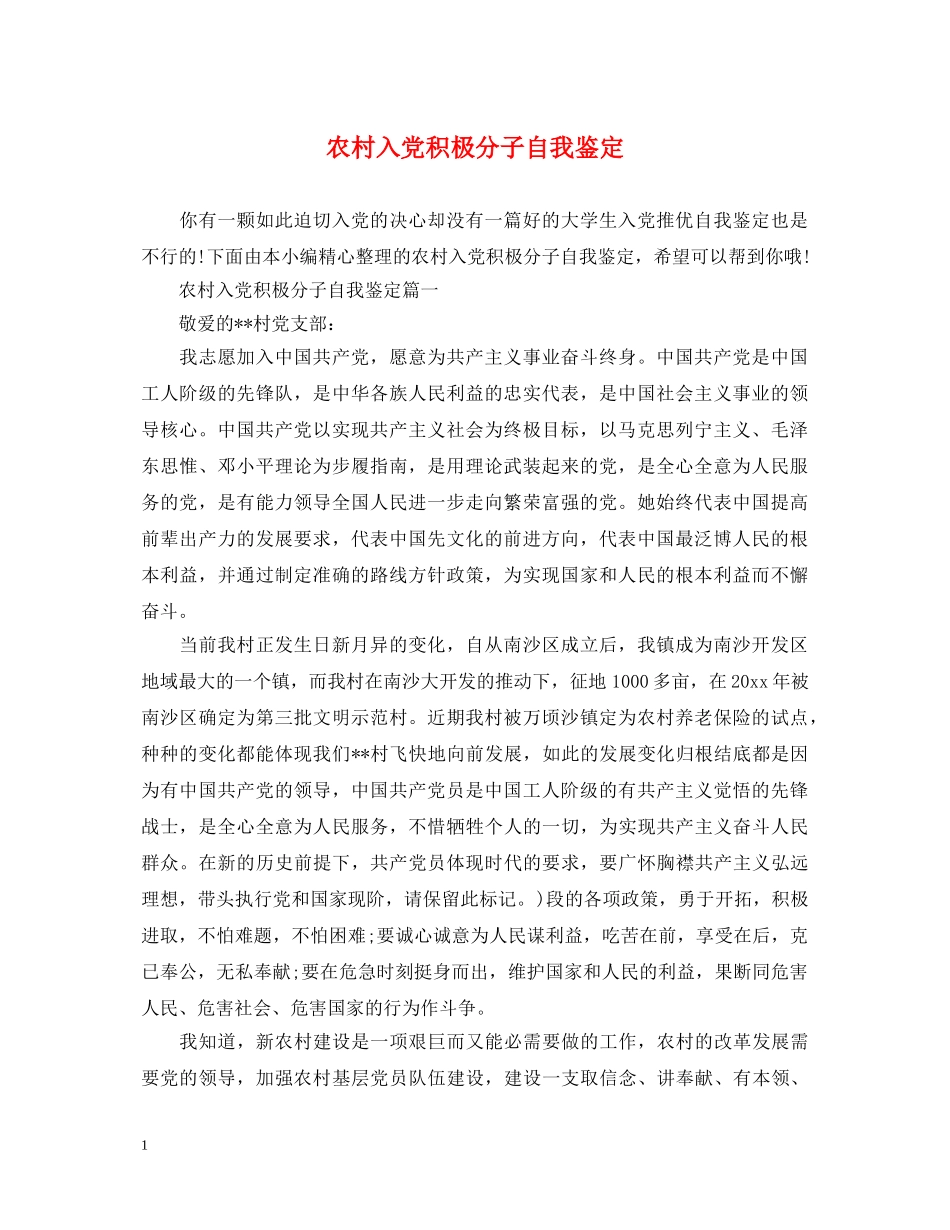 农村入党积极分子自我鉴定 _第1页