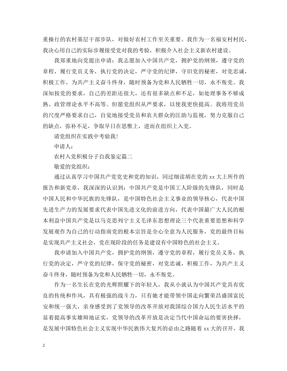农村入党积极分子自我鉴定 _第2页