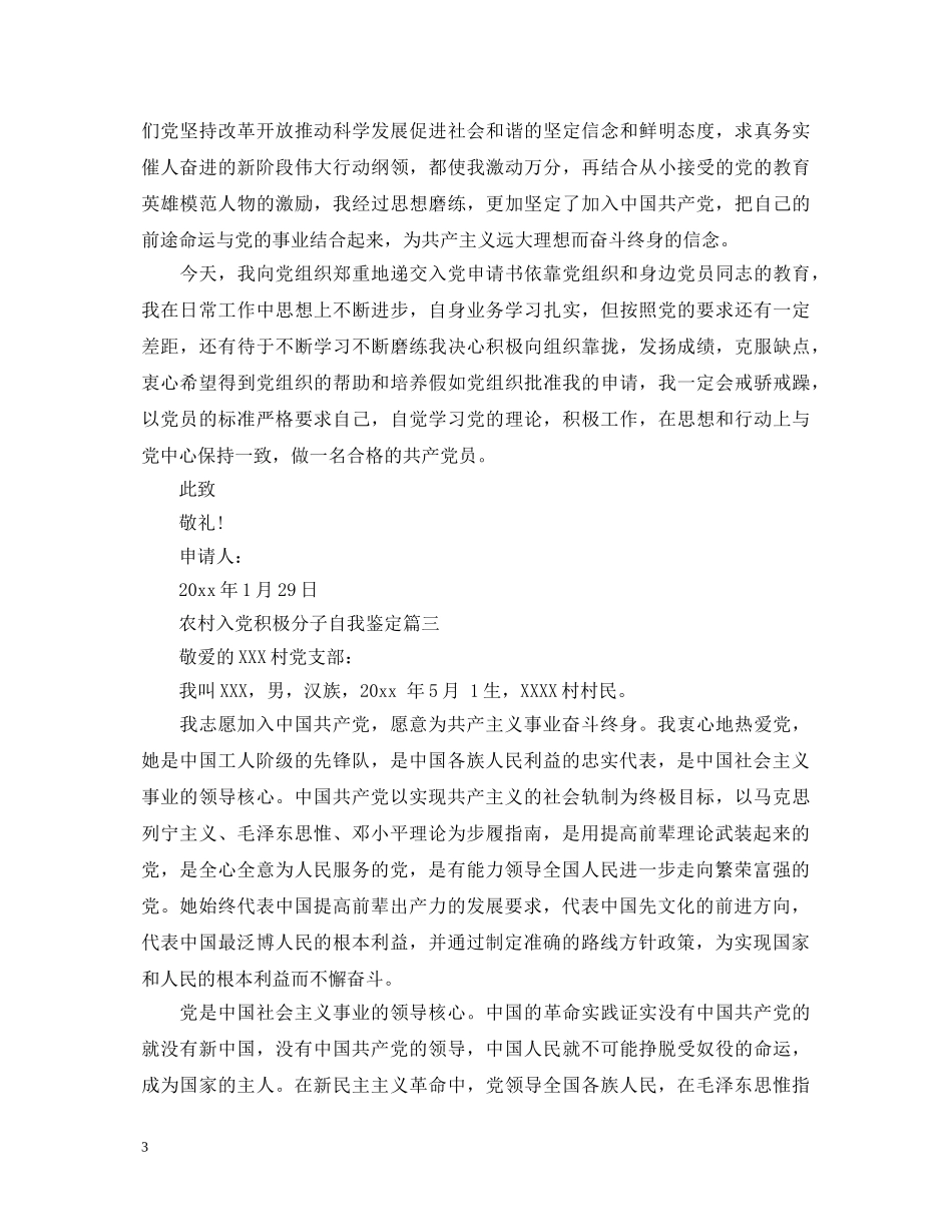 农村入党积极分子自我鉴定 _第3页