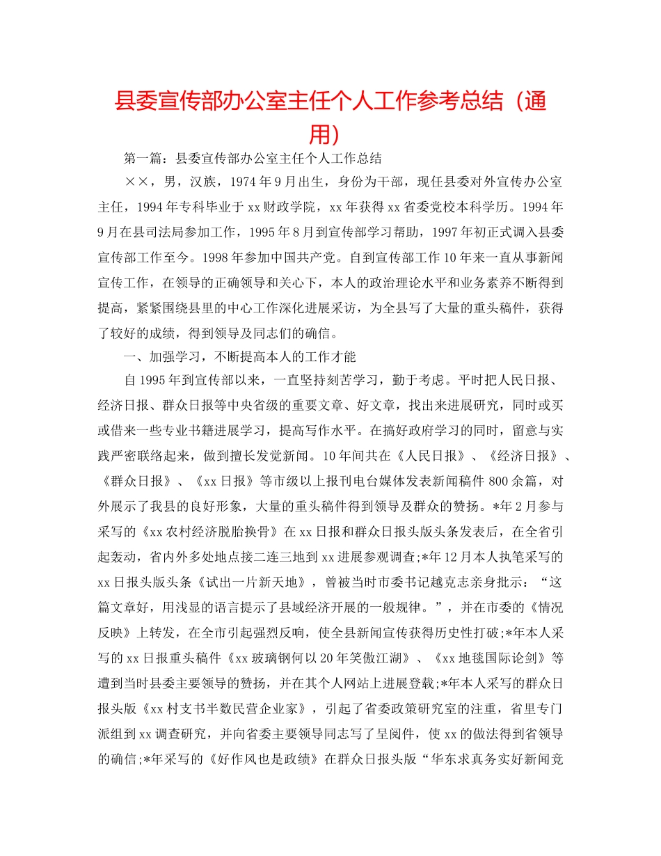 县委宣传部办公室主任个人工作参考总结（通用） _第1页