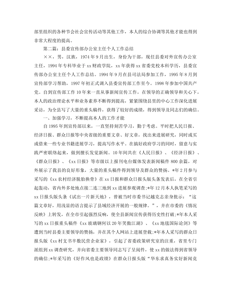县委宣传部办公室主任个人工作参考总结（通用） _第3页