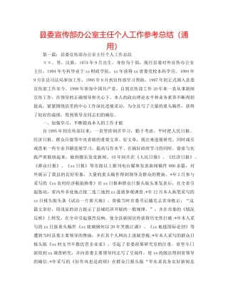 县委宣传部办公室主任个人工作参考总结（通用） 