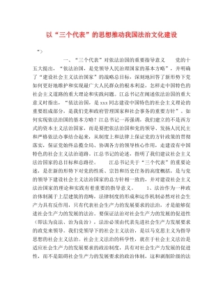 以“三个代表”的思想推动我国法治文化建设 