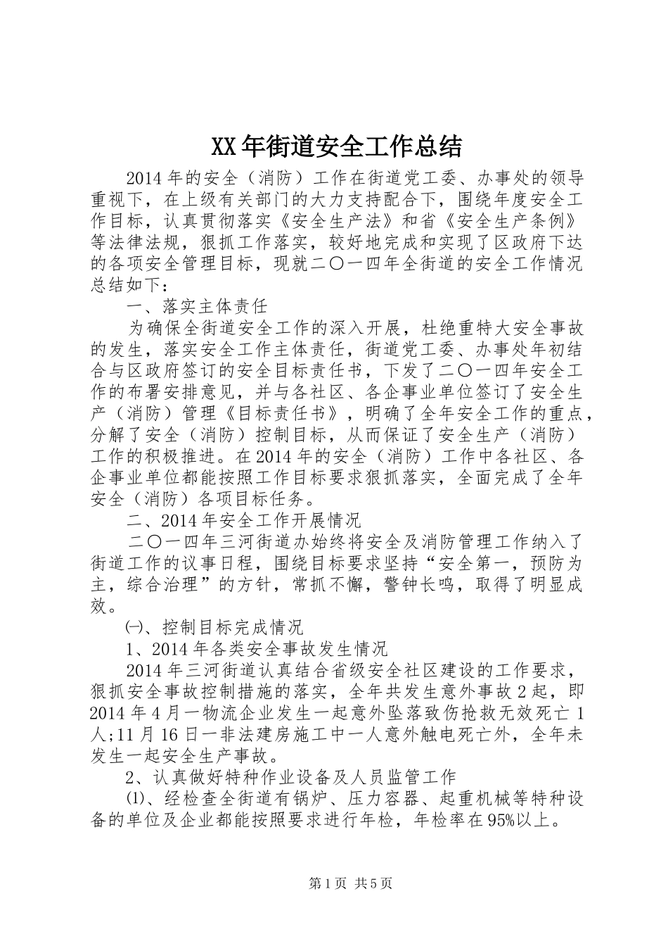 XX年街道安全工作总结_第1页