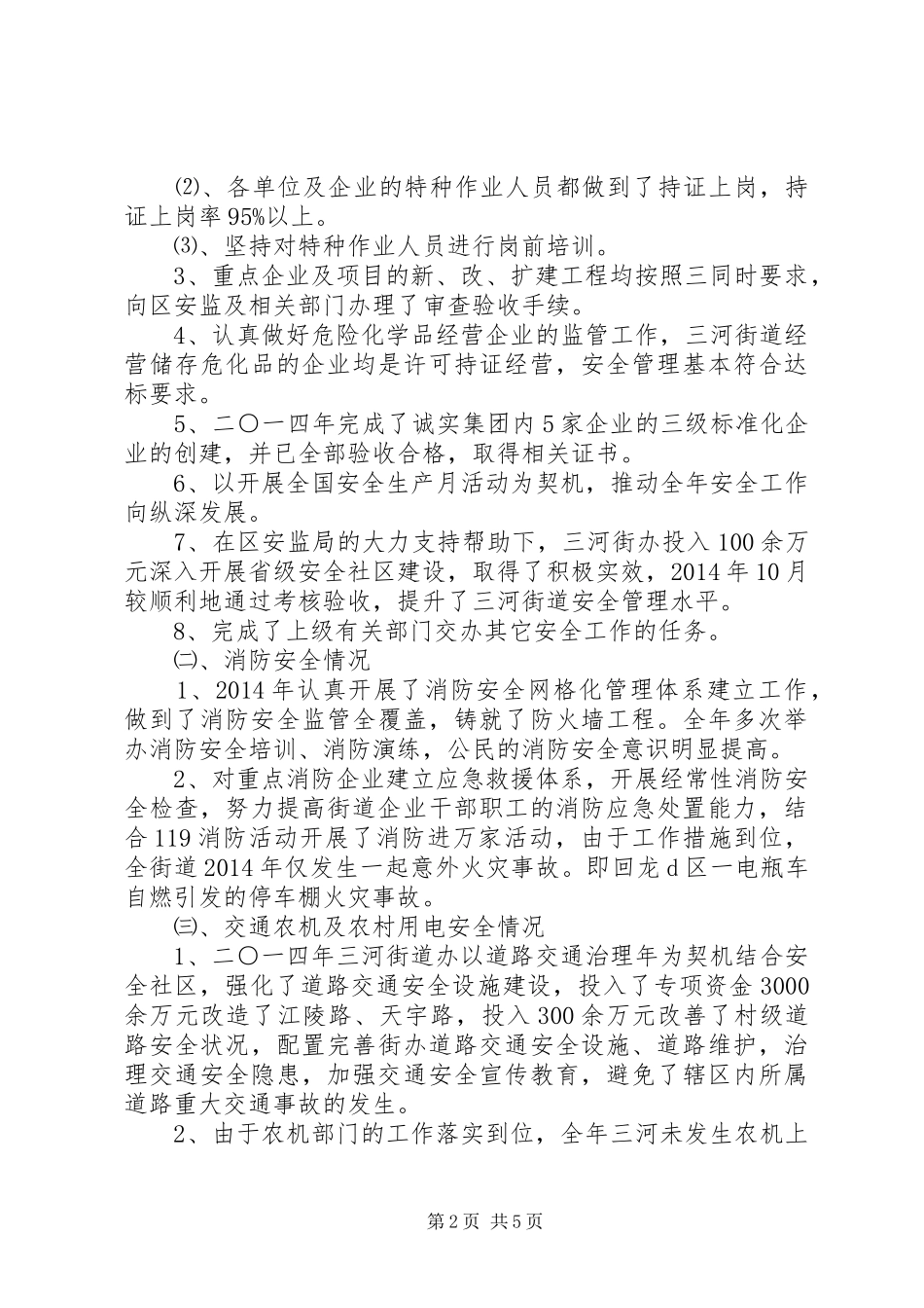 XX年街道安全工作总结_第2页