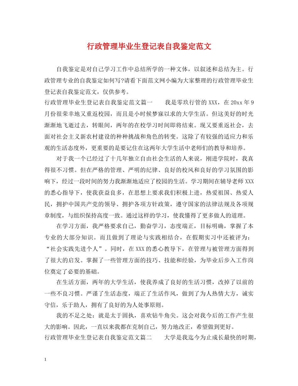 行政管理毕业生登记表自我鉴定范文 _第1页