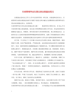 行政管理毕业生登记表自我鉴定范文 