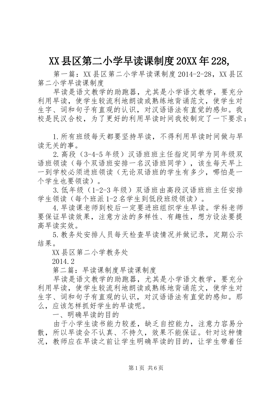 XX县区第二小学早读课制度20XX年228,_第1页