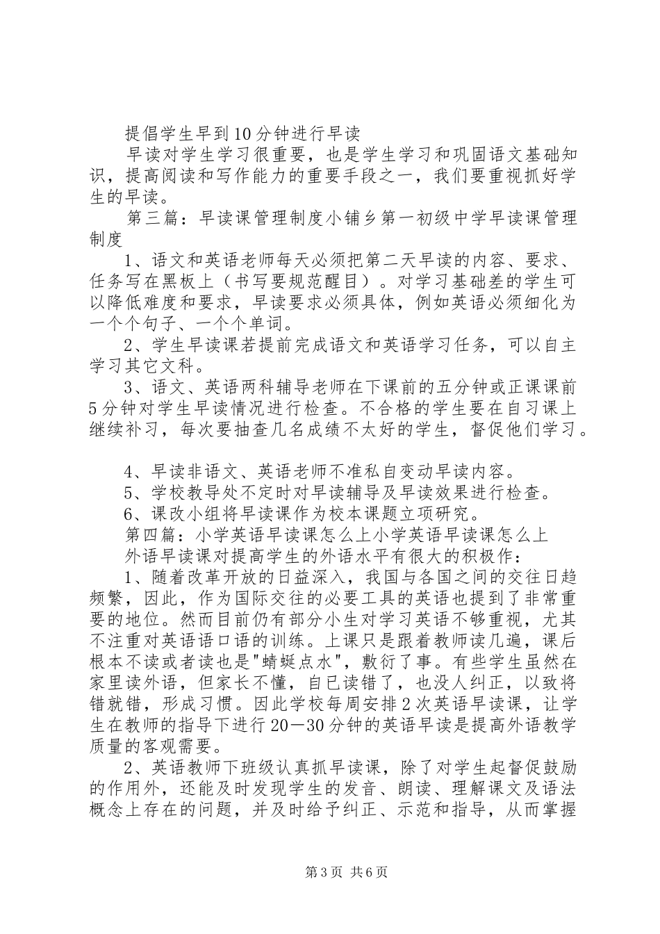 XX县区第二小学早读课制度20XX年228,_第3页