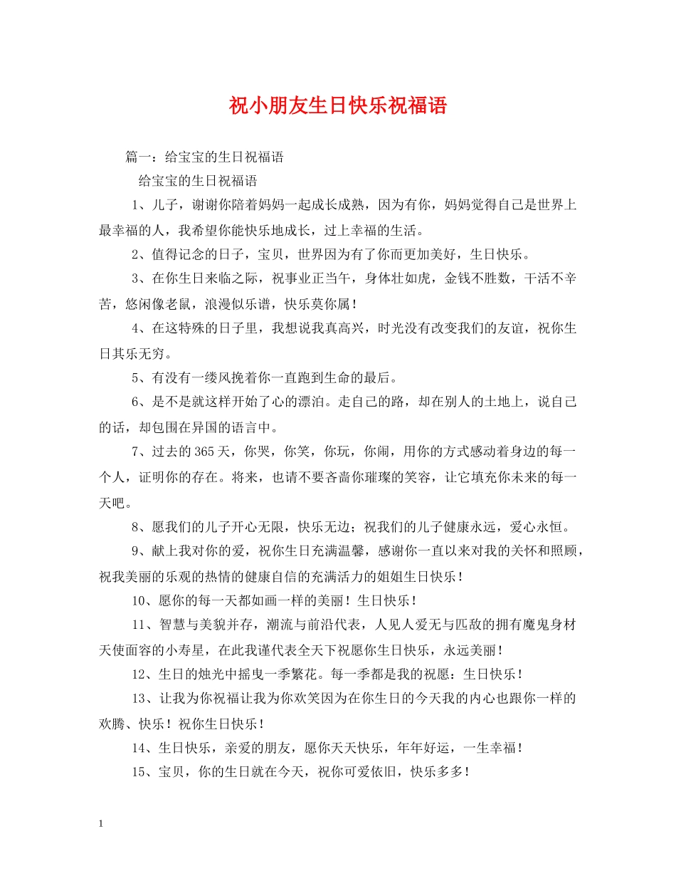 祝小朋友生日快乐祝福语 _第1页