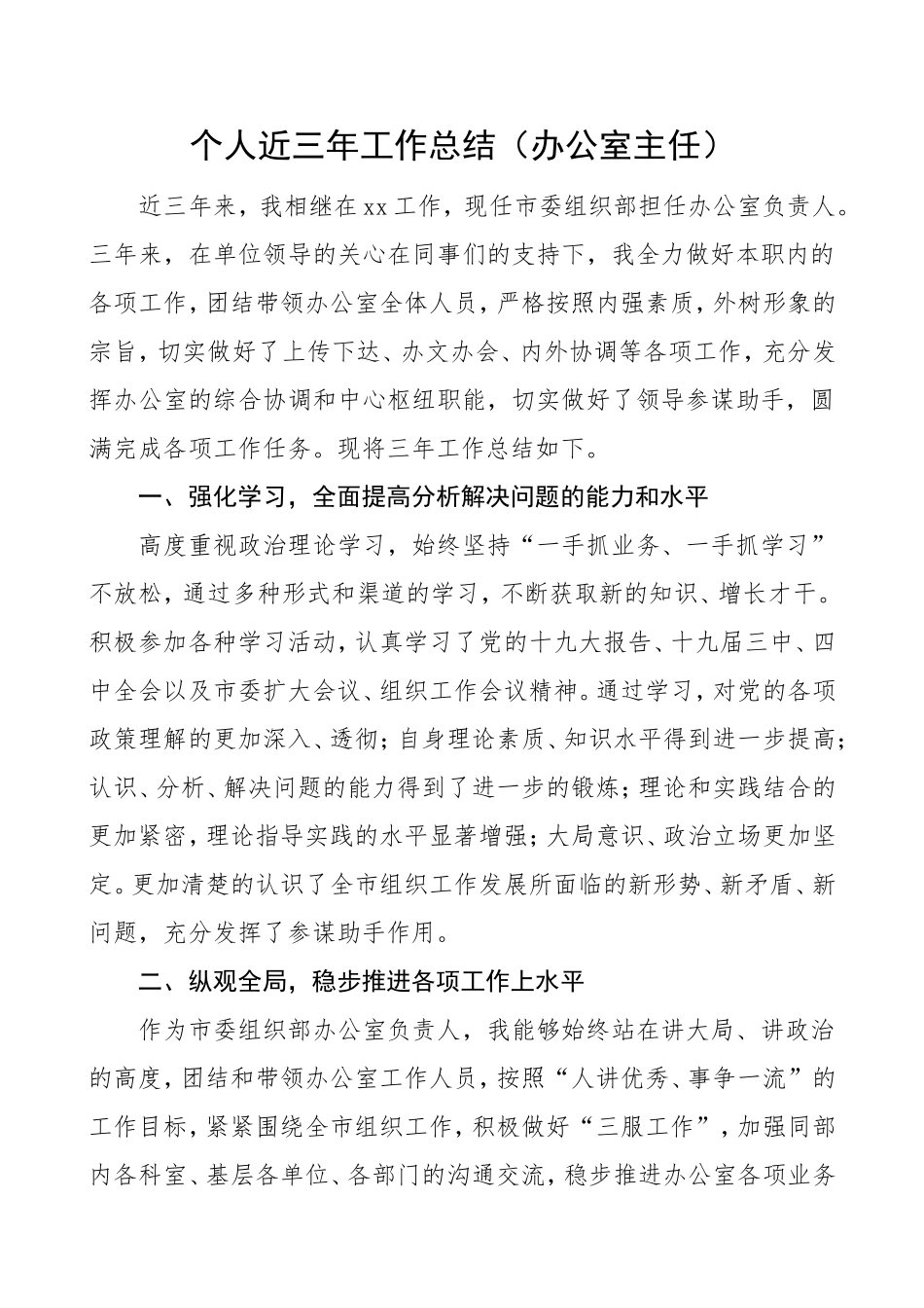 办公室主任三年述职报告_第1页