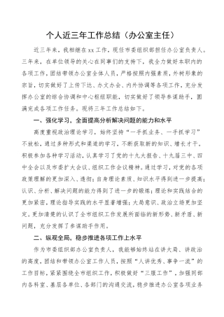 办公室主任三年述职报告