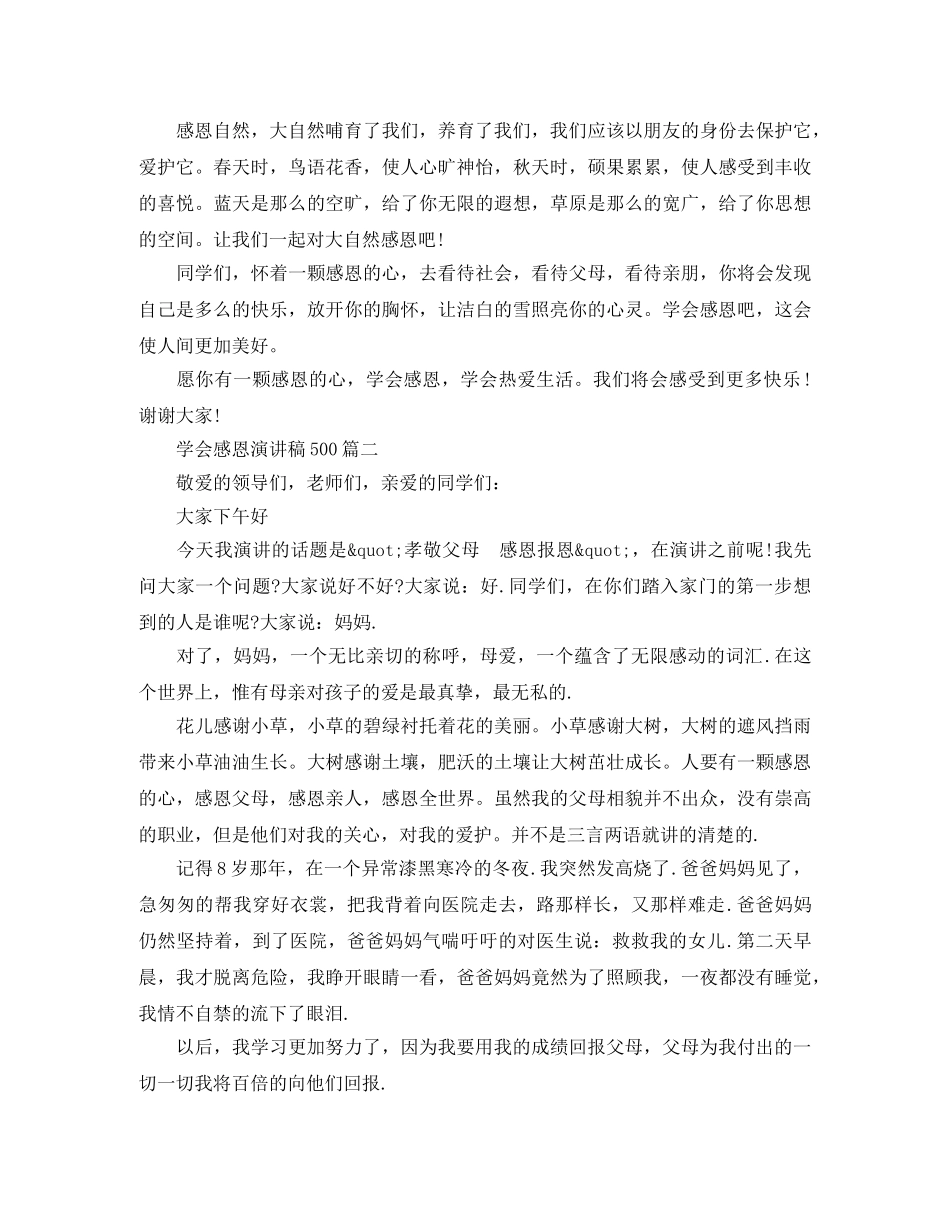 学会感恩演讲稿500 _第2页