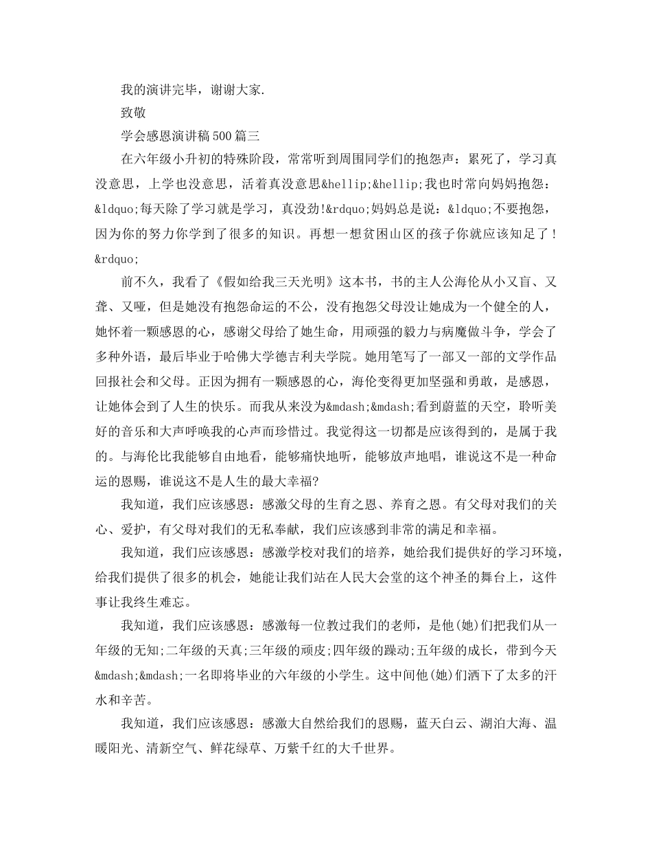 学会感恩演讲稿500 _第3页