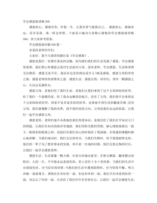 学会感恩演讲稿500 
